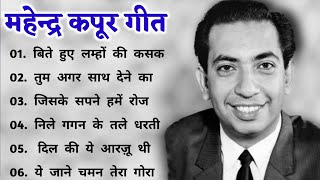 महेंद्र कपूर के सदाबहार गीत  Mahendra Kapoor 🌹🌹Bollywood Hit Songs  सदाबहार सुपरहिट पुराने गीत 🌹 [upl. by Vasili]