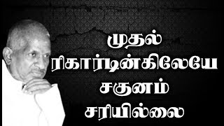 My first recording was a bad experience  Ilayaraja [upl. by Werdnael65]