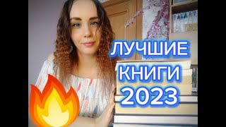 Лучшие книги 2023 года 💖💔💥👍🎇 [upl. by Constancia]