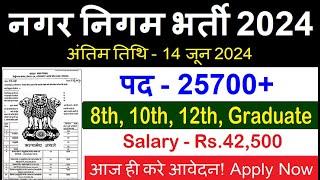 Nagar Nigam New Vacancy 2024  Municipal Corporation Bharti 2024 Governemnt Job Sarkari Today News [upl. by Vitus]