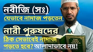 মহিলা ও পুরুষের নামাজ একই রকম  সহী হাদিস অনুযায়ী  Namaz porar shotik niyom  D zakir Naik 2019 [upl. by Edaw504]