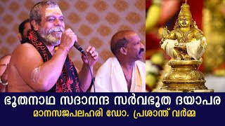 ഭൂതനാഥ സദാനന്ദ  Manasajapalahari  മാനസജപലഹരി  പ്രശാന്ത് വർമ്മ  Bhoothanatha Sadananda  Varmaji [upl. by Keithley972]