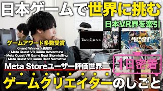 【1日密着】誰よりもゲームを愛するゲーム開発者。VRゲームプロデューサーの1日 [upl. by Akinor631]