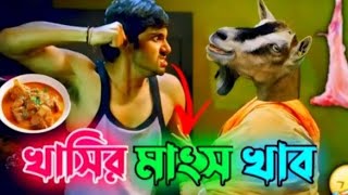 খাসির মাংস খাব 😂  New Madlipz Soham Comedy Video Bengali 🤣  Showrav Kamla [upl. by Bushore]