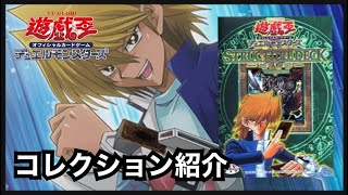 【遊戯王】コレクション紹介STRUCTURE DECK 城之内編 Volume2 [upl. by Anrat]