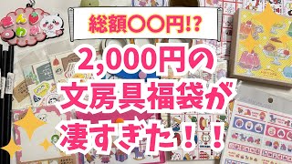 【福袋2024】文房具店で購入した2000円福袋が超お得だった♡可愛い文房具盛りだくさん♡声あり [upl. by Siger]