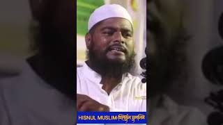 HISNUL MUSLIM Abdullah Jahangir Rh Rafiqul islam Short [upl. by Dominik]