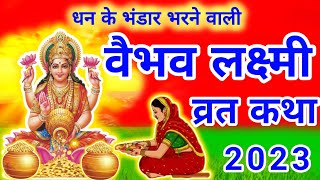 Vaibhav Laxmi Vrat Katha  वैभव लक्ष्मी व्रत कथा  Shukarwar Vrat Katha  Vaibhav Laxmi Vrat 2023 [upl. by Kistner]