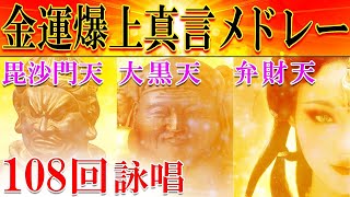 佛家奇门神盘生门，戊，三面大黑天财，超强增加财运的3大神咒合奏【大黑天毗沙门天弁财天各念108遍】注意太神奇，太有效！！ [upl. by Nosnorb]