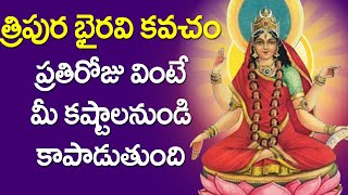 Tripura Bhairavi Kavacham in Telugu  Latest Devotional Songs  Rose Bhakti Sagar [upl. by Trilbie]