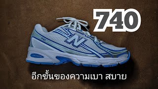 Full review New balance 740 อีกขั้นของคำว่า เบา สบาย [upl. by Soma]