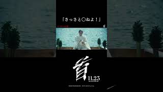 「さっさと〇ねよ！」映画『首』本編特別公開 🎬【11月23日（木・祝）公開】 [upl. by Kial]