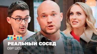 ОВР Шоу Реальный сосед ovrshowtnt [upl. by Andrej]