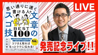 【LIVE】『思い通りに速く書ける人の文章のスゴ技BEST100』発売記念ライブ [upl. by Kelcey]