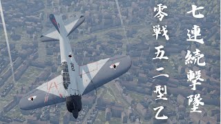 7連続撃墜 編集版 零式艦上戦闘機52型乙 [upl. by Anilecram]