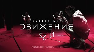 Движения  Елена Темникова Тизер клипа 1 [upl. by Haymes]