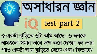 IQ test questions and answer in bangla  bcs general knowledge  Brain Healer part 2 [upl. by Aerdnek801]