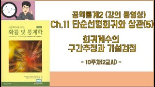 공학통계 2  11장 단순선형회귀와 상관5 회귀계수의 구간추정과 가설검정 10주차 2교시 [upl. by Yur413]