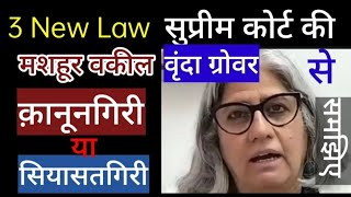 New Criminal Law हंगामा क्यों बरपा है 3 क़ानून जो नए आए हैं जानिए बता रही हैं सुप्रीम कोर्ट की वकील [upl. by Hamas145]