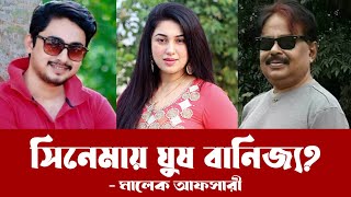 সিনেমায় ঘুষ বানিজ্য l প্রেম প্রীতির বন্ধন l Sulaiman Ali Lebu l মালেক আফসারী l Malek Afsary [upl. by Namie306]