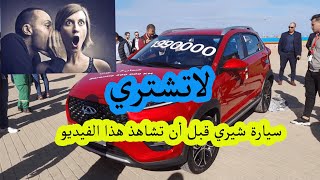 قبل أن تشتري سيارة صينية شاهد هذا الفيديو [upl. by Etnaled]