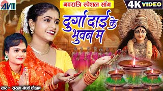 Kiran Chauhan  Sarla Gandharw  Cg Jas Geet  Durga Dai Ke Bhuwan Ma  Chhattisgarhi Bhakti Song [upl. by Syman]