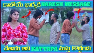 కాబోయే భార్యకి Naresh Message చేశాడు Kattappa మస్తు కొట్టిండు  Pareshan Boys1 [upl. by Sansen302]