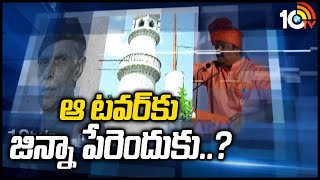 ఆ టవర్‌కు జిన్నా పేరెందుకు  Guntur Jinnah Tower Controversy  10TV [upl. by Nnylyt]