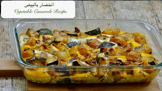 الخضار بالبيض Gratin de légumes [upl. by Hawkie]