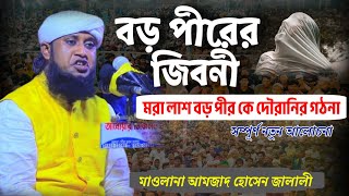 বড় পীরের জিবনী  আমজাদ জালালীর নতুন ওয়াজ  amzad hossain jalali new waz  বড় পীরের কেরামতি [upl. by Nuj]