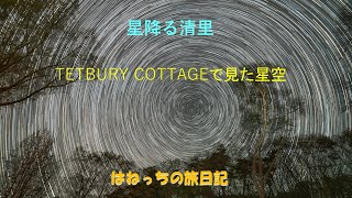 TETBURY COTTAGEで見た星空 [upl. by Alphard]