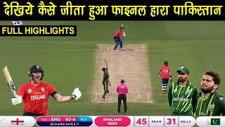 T20 World Cup 2022 Final Match Full Highlights  Pakistan Vs England Final 2022 Full Highlights [upl. by Susejedairam]