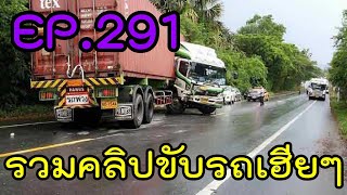 รวมคลิปขับรถเฮียๆ EP291 [upl. by Christel124]