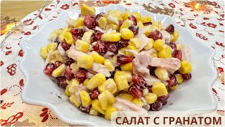 САЛАТ С КУРИЦЕЙ И ГРАНАТОМ 🎄Неделя новогодних салатов 27 [upl. by Cirdes252]