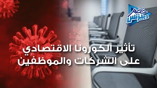 كورونا إدارة الأزمات [upl. by Kera]