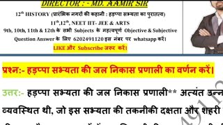 हड़प्पा सभ्यता की जल निकास प्रणाली का वर्णन करे।Harappa Sabhyata ki jal nikas pranali ka varnan kare [upl. by Aig278]