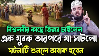 বিশ্বনবীর কাছে ভিক্ষা চাইলেন এক যুবক তারপরে যা ঘটলো NEW waz mizanur rahman azhari 2024 [upl. by Demeter380]