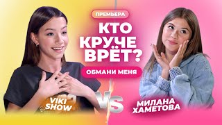 КТО КРУЧЕ ВРЁТ МИЛАНА ХАМЕТОВА ИЛИ VIKI SHOW  Обмани меня  Выпуск 14 [upl. by Culley]