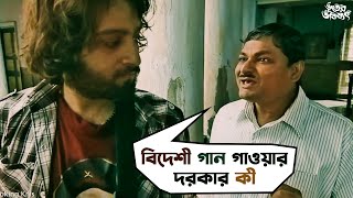 বিদেশী গান গাওয়ার দরকার কী Bhooter Bhabishyat Parambrata Swastika Saswata Chatterjee SVF Movies [upl. by Nwahsaj]