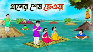 গ্রামের শেষ ভেওয়া  Bengali Fairy Tales Cartoon  Rupkothar Bangla Golpo  Thakumar Jhuli [upl. by Aonian]