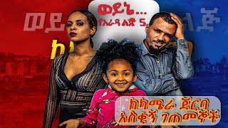 ወይኔወይኔ የአራዳ ልጅ 5 በቀረፃ ላይ አሰቂኝ ገጠመኞች funny moments on wayne yarada lij 5 [upl. by Oecile664]