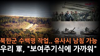 북한군 수백명 작업 유사시 남침 가능 우리 軍 quot보여주기식에 가까워quot [upl. by Judd]