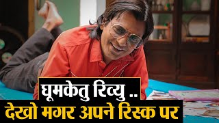 Ghoomketu Review Lockdown में बाहर जाना और ये देखना बस एक जैसा ही मान लो  Shudh Manoranjan [upl. by Nolek449]