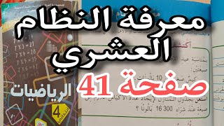 معرفة النظام العشري حل تمارين الكتاب المدرسي صفحة 41 السنة الرابعة ابتدائي [upl. by Suiradal]