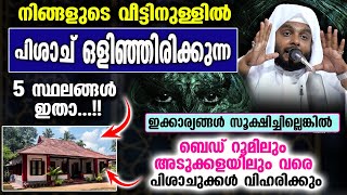 നിങ്ങളുടെ വീട്ടിനുള്ളിൽ പിശാച് ഒളിഞ്ഞിരിക്കുന്ന 5 സ്ഥലങ്ങൾ ഉണ്ട് വേഗം പരിഹാരം കാണൂ Navas Mannani [upl. by Ahusoj912]