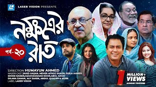 Nokkhotrer Raat  Natok  Episode 20  Humayun Ahmed  Asaduzzaman Noor  Jahid Hasan  Shaon [upl. by Alysoun]