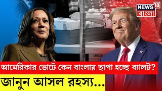 US Election 2024  American poll এ কেন Bangla এ ছাপা হচ্ছে Ballot Paper জানুন আসল রহস্য।N18G [upl. by Apoor256]