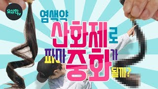 실험헤어 파마 할때 중화제를 쓰지 않고 바로 염색을 해 봤습니다요상한TV [upl. by Keldon]