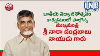 LIVE  జాతీయ విద్యా దినోత్సవం కార్యక్రమంలో పాల్గొన్న ముఖ్యమంత్రి నారా చంద్రబాబు నాయుడు [upl. by Quita]