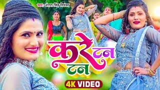 VIDEO  अंतरासिंहप्रियंका  करे टन टन  Antra Singh Priyanka  Bhojpuri Song [upl. by Lennor]